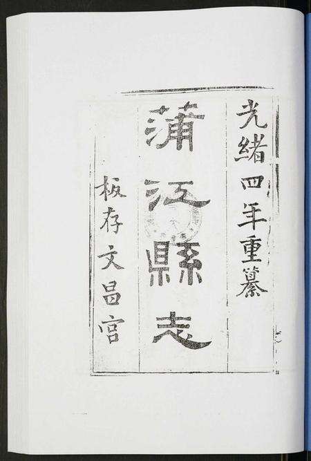 四川未知族谱-金堂县志蒲江县志.pdf电子版预览图1