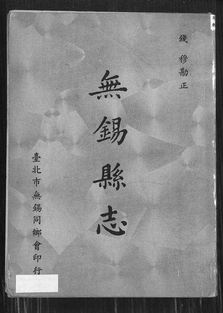 江苏未知族谱-无锡县志.pdf电子版缩略图