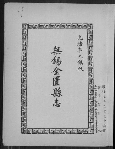 江苏未知族谱-无锡县志.pdf电子版预览图1