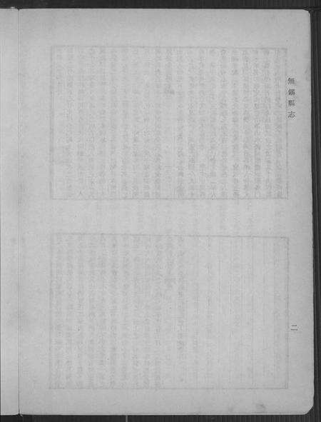 江苏未知族谱-无锡县志.pdf电子版预览图5