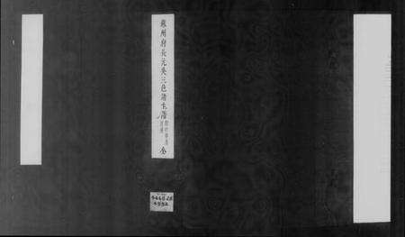 江苏未知族谱-苏州府长元吴三邑诸生谱 [9卷,附科第谱4卷].pdf电子版预览图1