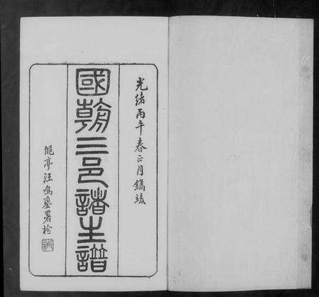 江苏未知族谱-苏州府长元吴三邑诸生谱 [9卷,附科第谱4卷].pdf电子版预览图4