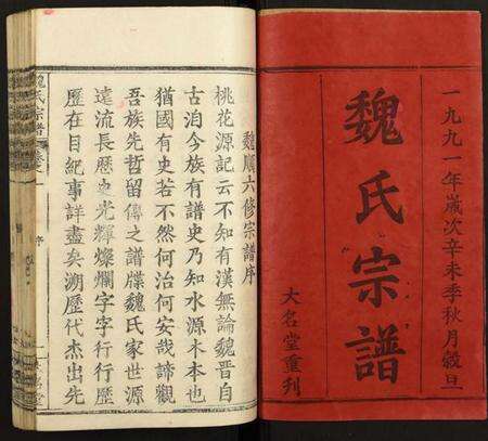 湖北魏氏族谱-魏氏宗谱.pdf电子版预览图1