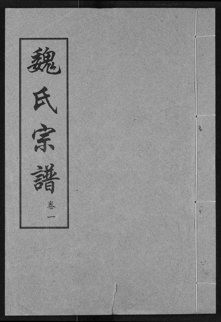 湖北魏氏族谱-魏氏宗谱.pdf电子版缩略图