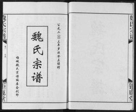 湖北魏氏族谱-魏氏宗谱.pdf电子版预览图2