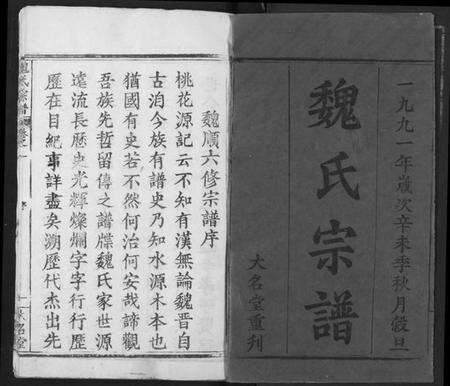 湖北魏氏族谱-魏氏宗谱.pdf电子版预览图1