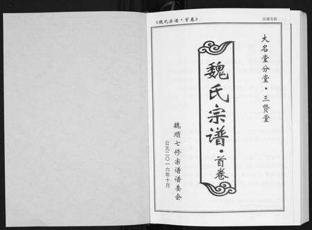 湖北魏氏族谱-魏氏宗谱[12卷首1卷附1卷].pdf电子版预览图1