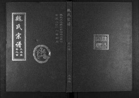 湖北魏氏族谱-魏氏宗谱[2卷首1卷].pdf电子版缩略图