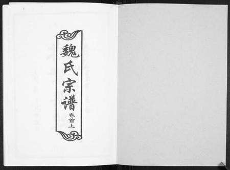 湖北魏氏族谱-魏氏宗谱[2卷首1卷].pdf电子版预览图1