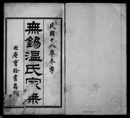 江苏温氏族谱-无锡温氏家乘 [4卷].pdf电子版缩略图