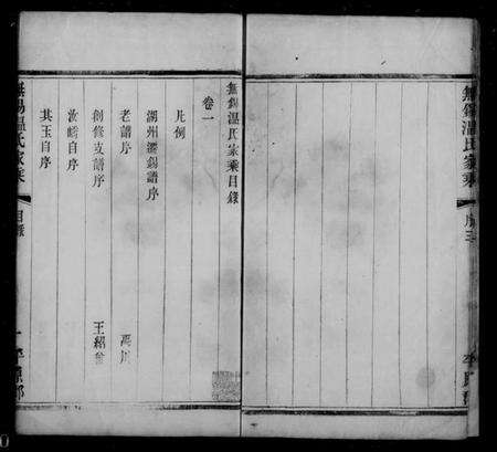 江苏温氏族谱-无锡温氏家乘 [4卷].pdf电子版预览图5