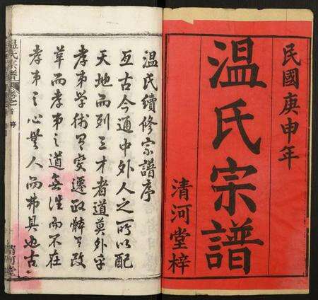 湖北温氏族谱-温氏宗谱.pdf电子版预览图1