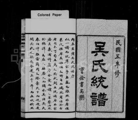 江苏吴氏族谱-吴氏统谱 [卷数杂异].pdf电子版预览图1