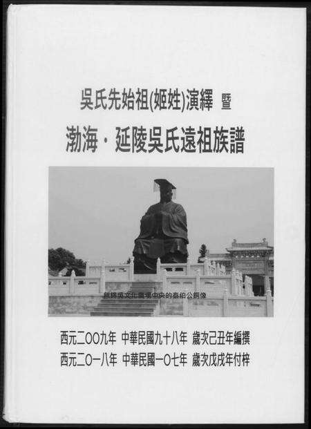 江苏吴氏族谱-勃海延陵吴氏远祖族谱.pdf电子版缩略图