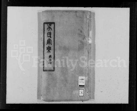 江苏吴氏族谱-吴氏家乘 [30卷,首1卷].pdf电子版预览图4