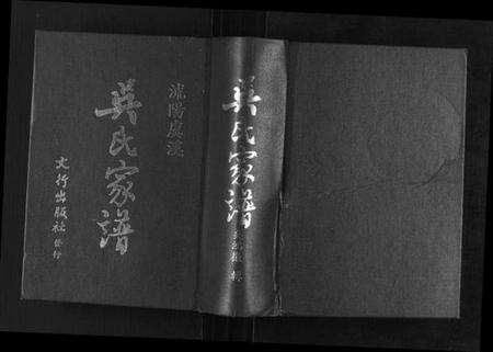 江苏吴氏族谱-吴氏家谱[8卷首1卷末1卷].pdf电子版缩略图