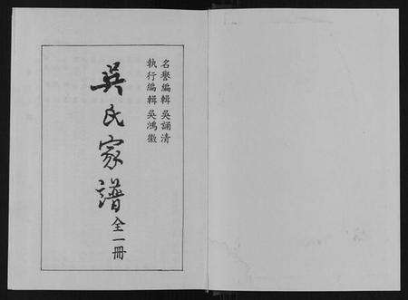 江苏吴氏族谱-吴氏家谱[8卷首1卷末1卷].pdf电子版预览图1