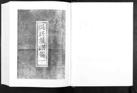 江苏吴氏族谱-吴氏庸公世系族谱.pdf电子版预览图3