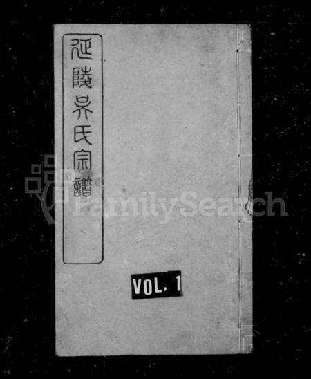 江苏吴氏族谱-延陵吴氏宗谱 [20卷首2卷].pdf电子版缩略图