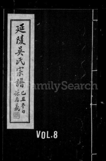 江苏吴氏族谱-延陵吴氏宗谱 [24卷].pdf电子版预览图1