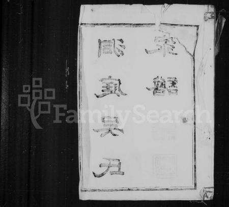 江苏吴氏族谱-洞庭吴氏家谱 [6卷].pdf电子版预览图1