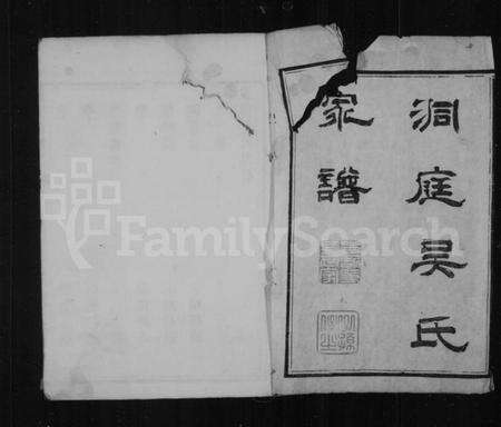 江苏吴氏族谱-洞庭吴氏家谱 [6卷].pdf电子版预览图2