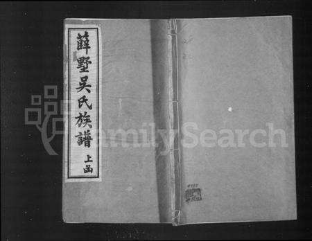 江苏吴氏族谱-毗陵薛墅吴氏族谱 [上函13卷,下函10卷].pdf电子版缩略图