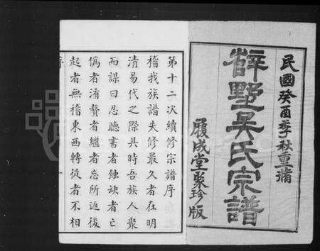 江苏吴氏族谱-毗陵薛墅吴氏族谱 [上函13卷,下函10卷].pdf电子版预览图1