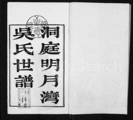 江苏吴氏族谱-洞庭明月湾吴氏世谱 [6卷].pdf电子版预览图1