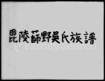 江苏吴氏族谱-毘陵薛墅吴氏族谱 [24卷].pdf电子版预览图4