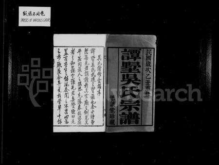 江苏吴氏族谱-谭墅吴氏宗谱 [16卷].pdf电子版预览图2