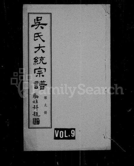 江苏吴氏族谱-吴氏大统宗谱 [卷数杂异].pdf电子版预览图1