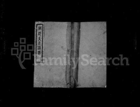 江苏吴氏族谱-开沙吴氏宗谱 [3卷,首1卷].pdf电子版缩略图