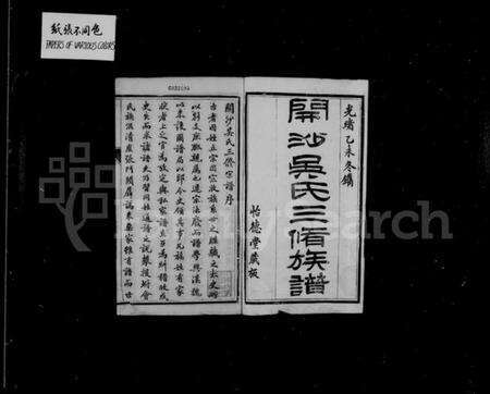 江苏吴氏族谱-开沙吴氏宗谱 [3卷,首1卷].pdf电子版预览图1