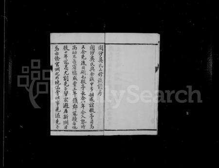 江苏吴氏族谱-开沙吴氏宗谱 [3卷,首1卷].pdf电子版预览图5