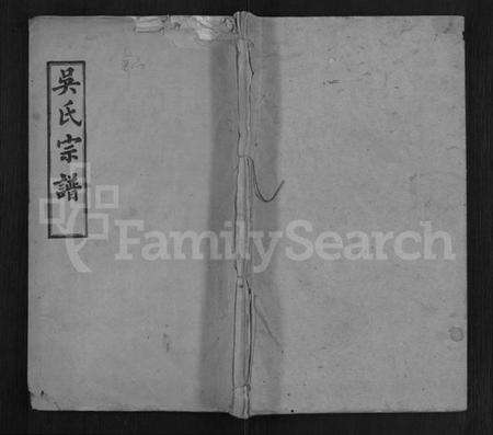 湖北吴氏族谱-吴氏宗谱 [24卷,首末各2卷].pdf电子版缩略图