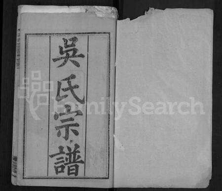 湖北吴氏族谱-吴氏宗谱 [24卷,首末各2卷].pdf电子版预览图1