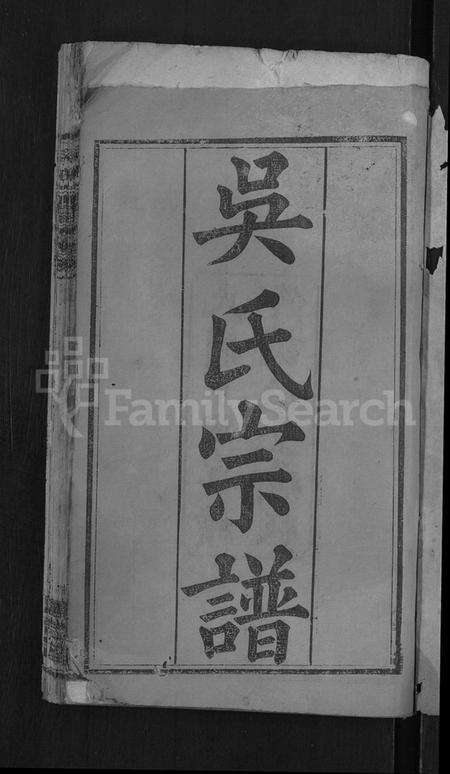 湖北吴氏族谱-吴氏宗谱 [24卷,首末各2卷].pdf电子版预览图3