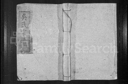 湖北吴氏族谱-吴氏宗谱 [27卷首1卷].pdf电子版缩略图