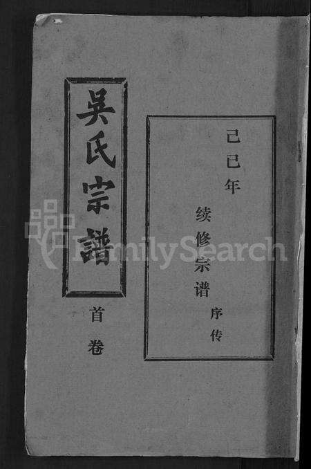 湖北吴氏族谱-吴氏宗谱 [30卷,首末各2卷].pdf电子版缩略图