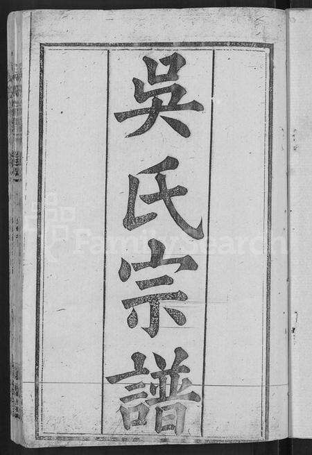 湖北吴氏族谱-吴氏宗谱 [30卷,首末各2卷].pdf电子版预览图3