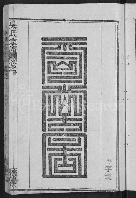 湖北吴氏族谱-吴氏宗谱 [30卷,首末各2卷].pdf电子版预览图5