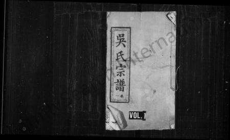 湖北吴氏族谱-吴氏宗谱 [49卷].pdf电子版缩略图