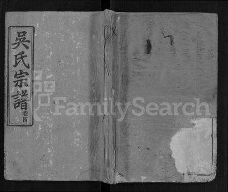 湖北吴氏族谱-吴氏宗谱 [4卷,首1卷].pdf电子版缩略图