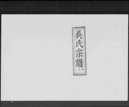 湖北吴氏族谱-吴氏宗谱 [50卷,含首9卷].pdf电子版预览图5