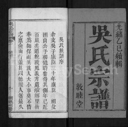 湖北吴氏族谱-吴氏宗谱 [8卷].pdf电子版预览图1