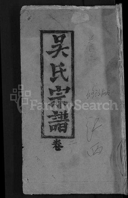 湖北吴氏族谱-吴氏宗谱 [总卷数不详].pdf电子版缩略图