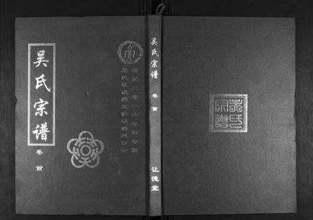 湖北吴氏族谱-吴氏宗谱[10卷首末各1卷].pdf电子版缩略图