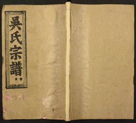 湖北吴氏族谱-吴氏宗谱.pdf电子版缩略图