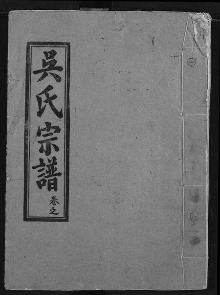 湖北吴氏族谱-吴氏宗谱.pdf电子版缩略图